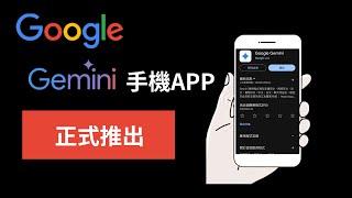 再見Google助理？Google Gemini App 中文版開放下載！如何替代 Google 助理？有什麼新功能？帶你一次看！