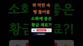 꽉 막힌 속을 뻥 뚫어줄 소화에 좋은 황금 재료는?(Which golden ingredients are good for digestion?) #건강정보 #소화건강 #healthy
