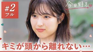 【冬休み編2024️/＃２】話せてないのになぜか気になる。キミへの気持ちが募っていく。｜「今日、好きになりました。」今日好きABEMAで"無料"配信中