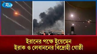 ইসরায়েলের পাশে থাকার ঘোষণা দিলো মিশর ও জর্ডান | Iran | Israel | Rtv News