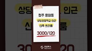 용암동 상당초등학교 인근 신축 쓰리룸 3000/120 전세1.6억 3층 동향 #청주쓰리룸 #청주월세 #청주부동산