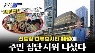 충격의 신도림 디큐브시티 폐점, 주민들이 결사반대하는 이유 | 서울 구로구 디큐브시티 임장기 | 요이땅