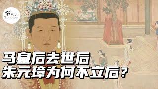 马皇后去世后，朱元璋为什么没再册立新皇后？