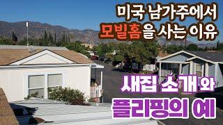 LA 지역에서 모빌홈을 사는 이유/ 뉴 모빌홈 vs 낡은 모빌홈 플리핑/ 엘에이 좋은 단지소개