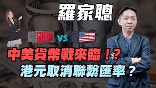 【羅家聰】中美貨幣戰來臨！？| 港元取消聯繫匯率？|#羅家聰 #KCLaw #kc博士 #美股 #中美貨幣戰 #中美貿易戰 #貿易戰 #特朗普 #港元 #取消聯繫匯率 #炒金 #金價 #黃金