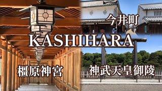 JAPAN TRAVEL VLOGーWalk between 3 "Must-See" Attractions in Kashihara, Nara ・県橿原市・おすすめの観光スポット"3選  |