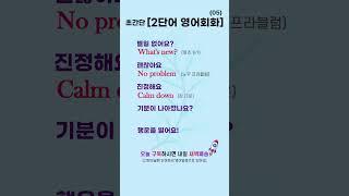 초간단 2단어 영어회화 05 | 짧은 생활영어 #영어로켓배송 #영어단어공부 #영어회화 #영어공부 #기초영어 #필수영어단어 #영어듣기 #영어독학 #기초영어동사  #필수영어회화