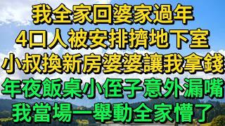 我全家回婆家過年，4口人被安排擠地下室，小叔換新房婆婆讓我拿錢，年夜飯桌小侄子意外漏嘴，我當場一舉動全家懵了 | 柳梦微语