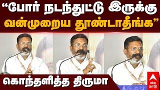 Thirumavalavan Speech | ”போர் நடந்துட்டு இருக்கு! வன்முறைய தூண்டாதீங்க” கொந்தளித்த திருமா | VCK