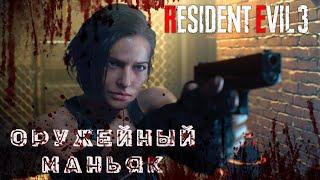 Resident Evil 3 Remake: Оружие - все оружие + все улучшения ( детали ) + бонусное бесконечное оружие