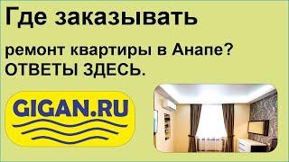 Где заказывать ремонт квартиры в Анапе? ОТВЕТЫ ЗДЕСЬ.