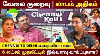 தரமான Ice Cream Business | ஒரே முதலீட்டில் மாதம் 60,000 மேல் லாபம் | Chennai Kulfi Franchise