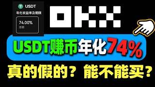 用USDT立刻赚钱：欧易简单赚币(理财)，74%利息收入，靠谱吗？USDT 穩賺被動收益，用 歐易交易所 像銀行一樣放貸 简单赚币（必薅羊毛）｜鲨鱼鳍（每期必抢）｜欧易赚币 余币宝 币圈怎么赚钱