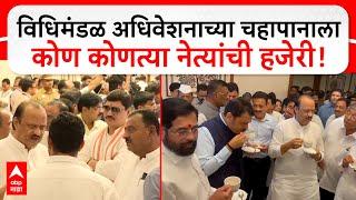 Ajit Pawar and Dhananjay Munde : विधिमंडळ अधिवेशनाच्या चहापानालाकोण कोणत्या नेत्यांची हजेरी!