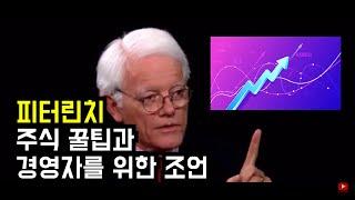 피터린치 주식투자 초보를 위한 조언, 경영자를 위한 팁 [한영자막] | Peter Lynch interview about stock market, management tips