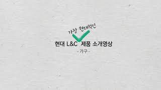 현대L&C 가구 소개 영상