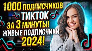 Как накрутить Живых подписчиков в ТикТок 2024? Накрутка TikTok без заданий!