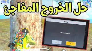 حل مشكله الخروج المفاجئ بعد التحديث في ببجي لايت|pubg mobile lite