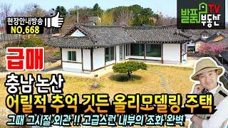 (급매) 어릴적 추억 깃든 그때 그시절 올리모델링 주택!! 충남 논산 전원주택 매매 완벽한 기와 처마 깔끔한 정원 고급창호 주방가구 등 아파트식 내부 논산부동산 - 발품부동산TV