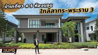 The Sneak EP.203 : THE CITY สาทร-สุขสวัสดิ์ 3 | บ้านเดี่ยว 4-5 ห้องนอน ใกล้ Big C สุขสวัสดิ์