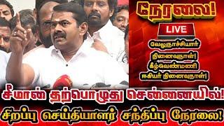 [LIVE] நேரலை சீமான் தலைநகர் சென்னையில் அதிரடி செய்தியாளர் சந்திப்பு! Seeman Today Pressmeet