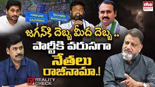 YCP Leaders Shock to CM Jagan, MLA and Incharge Resign to Party ahead of Elections | EHA TV