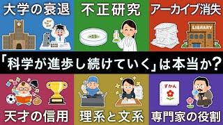 科学はこれからも進歩し続けていくのか？学術研究が苦しくなっている理由を解説