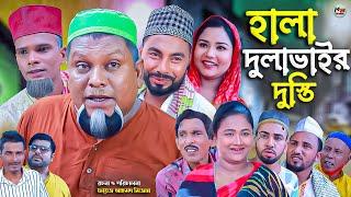 সিলেটি নাটক | হালা দুলাভাইর দুস্তি | Sylheti Natok | Hala Dulabhair Dusti | বুরু মিয়া | মন্তাজ |মনাই