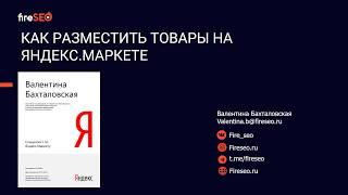 Как разместить товары на  Яндекс Маркете | FireSEO