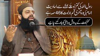 ختم نبوت کے یہ دلائل ہر امتی کو یاد رکھنے چاہیے| رسول اللہ کی ختم نبوت کے حوالے سے احادیث