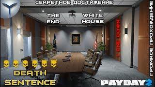 Payday 2. Как громко пройти карту White House. Death sentence. One Down. Достижение The End.