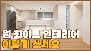 화이트인테리어 잘못하면 병원같아요..웜화이트 인테리어 이렇게 따라하세요~  라이프 스타일에 맞는 식탁제작부터~ 카페 같은 안방발코니까지│ 랜선집들이, 리모델링 │ 로그디자인