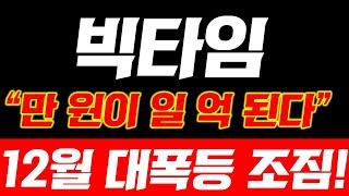 [빅타임] 긴급속보'이날' 대폭발 시작됩니다! 오늘 영상 꼭 보셔야합니다 #빅타임코인 #빅타임목표가 #빅타임분석 #빅타임코인목표가 #빅타임코인전망 #빅타임전망