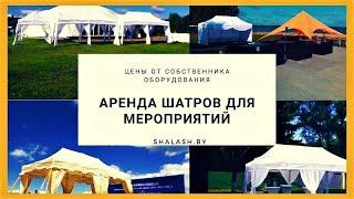 АРЕНДА ШАТРОВ ДЛЯ МЕРОПРИЯТИЙ. |  Прокат, аренда шатров - Shalash.by