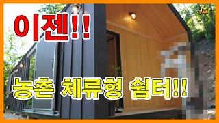 경기용인에 14.5평형 농촌 체류형 쉼터 가능 모델 설치 1부