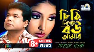 Chithi Likheche Bou Amar | Monir Khan (চিঠি লিখেছে বউ আমার) | Bangla Video Song