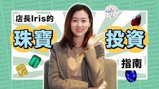 【時尚分享｜店長Iris嘅珠寶投資指南】