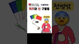 허주와 진짜 신 구별하는 법 #신내림 #허주 #신령 #내림굿 #허주구별법 #무당 #가리굿 #눌림굿 #천명암 #나경보살 #평택천명암 #용한무당 #영검한무속인 #유명한점집
