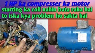 1 HP ka compresser ka motor || starting ka coil nahin bata raha hai to iska kya problem ho sakta hai