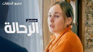 يلا أكشن | مسلسل الرحالة.. كامل بدون فواصل - دراما روسية مدبلجة