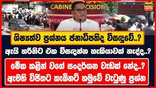 ශිෂ්‍යත්ව ප්‍රශ්නය ජනාධිපතිද විසඳුවේ..?|ඇයි හරිනිට විසඳන්න හැකියාවක් නැද්ද..? |විජිතට වැටුණු ප්‍රශ්න