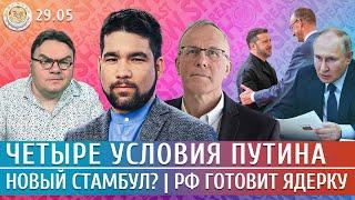 Атака БПЛА на Москву, Новый Стамбул, 4 условия Путина, РФ готовит ядерку. Юсупов, Подвиг