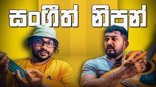 සංගීත් නිපුන් | Sangeeth Nipun | Mangus Tube 2023