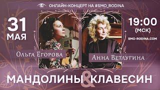 Мандолины & Клавесин (Ольга Егорова & Анна Ветлугина) | концерт ОНЛАЙН