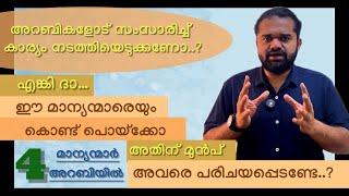 VIDEO #67 അറബിയിലെ 4 മാന്യന്മാർ| 4 Gentlemen in Arabic #learnarabicwithfaizy