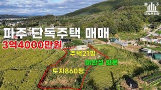 토지가 무려 860평에 햇살 가득한 꼬마주택 #파주단독주택매매