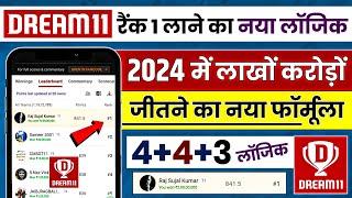 Dream11 Me Rank 1 Par Aane Ke Liye Kya Karen || Dream11 Me Rank 1 Kaise Laye || 100% GL Winning Tips