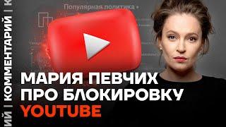 Мария Певчих про блокировку YouTube