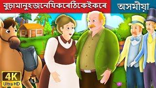 বুঢ়ামানুহজনেযিকৰেঠিকেইকৰে | Assamese Story | Assamese Fairy Tales