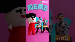 #张兴朝 &#单冠朝 邀你周五看喜夜 #喜人奇妙夜 #shorts